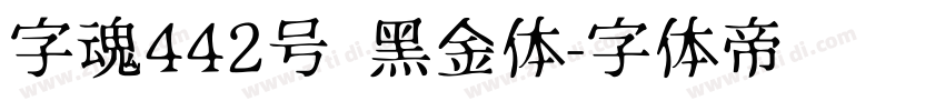字魂442号 黑金体字体转换
